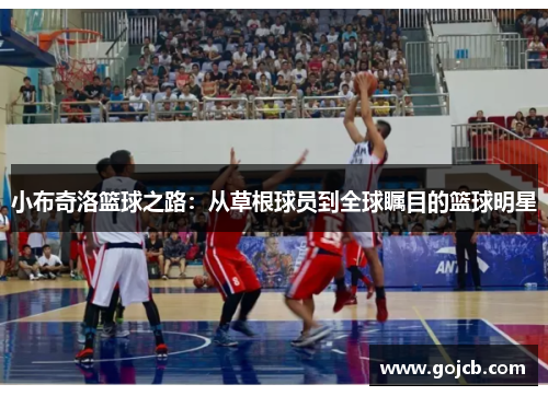 小布奇洛篮球之路：从草根球员到全球瞩目的篮球明星