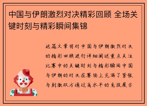 中国与伊朗激烈对决精彩回顾 全场关键时刻与精彩瞬间集锦