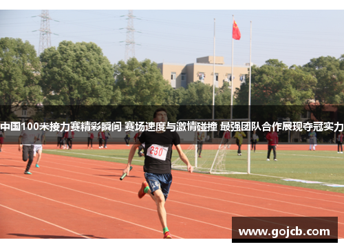 中国100米接力赛精彩瞬间 赛场速度与激情碰撞 最强团队合作展现夺冠实力