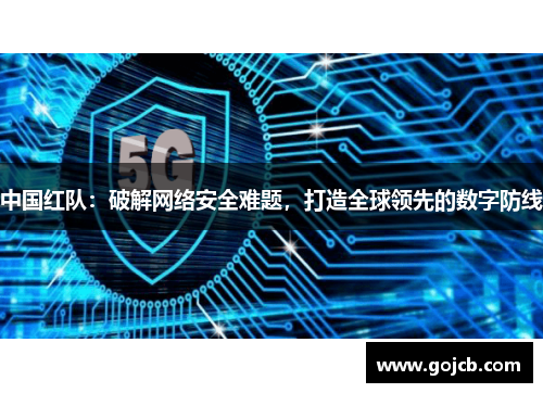 中国红队：破解网络安全难题，打造全球领先的数字防线