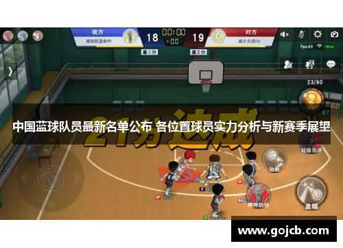 中国蓝球队员最新名单公布 各位置球员实力分析与新赛季展望