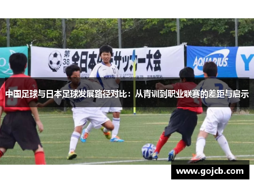 中国足球与日本足球发展路径对比：从青训到职业联赛的差距与启示