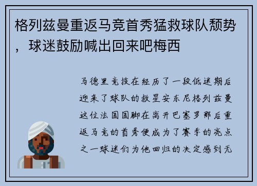 格列兹曼重返马竞首秀猛救球队颓势，球迷鼓励喊出回来吧梅西