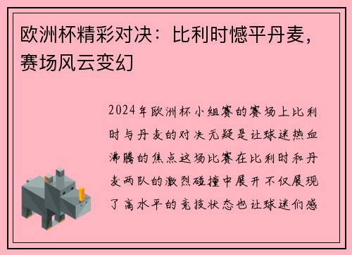 欧洲杯精彩对决：比利时憾平丹麦，赛场风云变幻