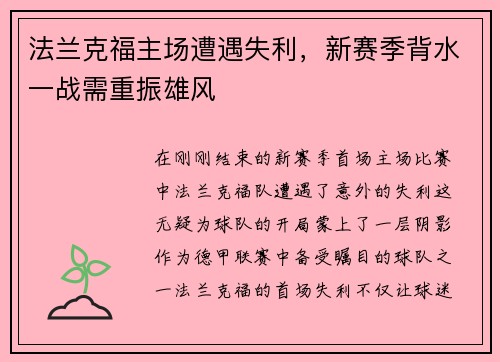 法兰克福主场遭遇失利，新赛季背水一战需重振雄风