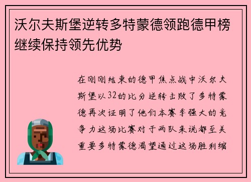 沃尔夫斯堡逆转多特蒙德领跑德甲榜继续保持领先优势