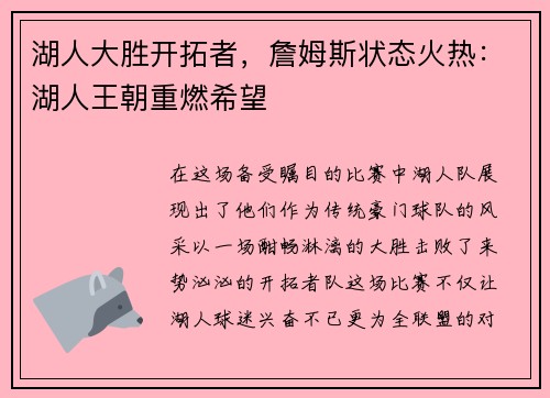 湖人大胜开拓者，詹姆斯状态火热：湖人王朝重燃希望