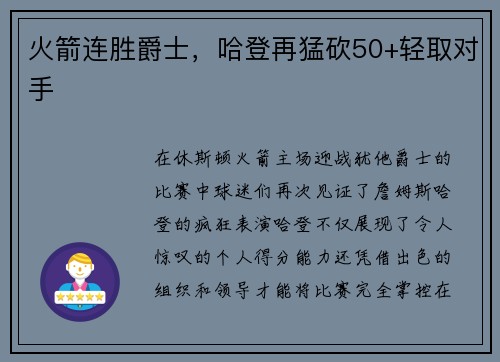 火箭连胜爵士，哈登再猛砍50+轻取对手