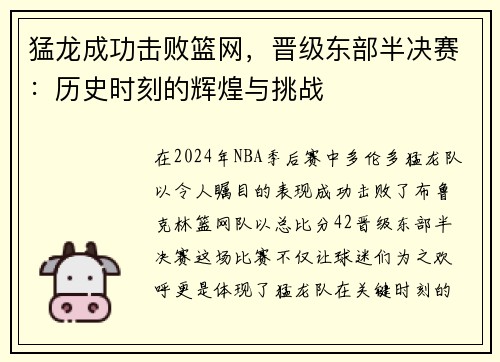 猛龙成功击败篮网，晋级东部半决赛：历史时刻的辉煌与挑战