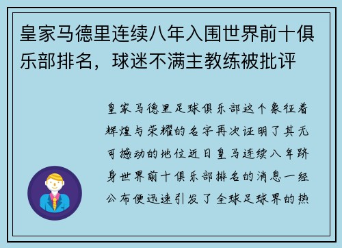 皇家马德里连续八年入围世界前十俱乐部排名，球迷不满主教练被批评
