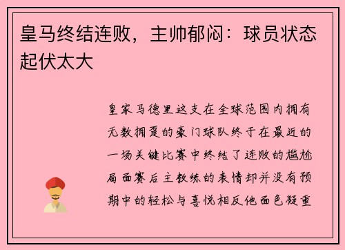 皇马终结连败，主帅郁闷：球员状态起伏太大
