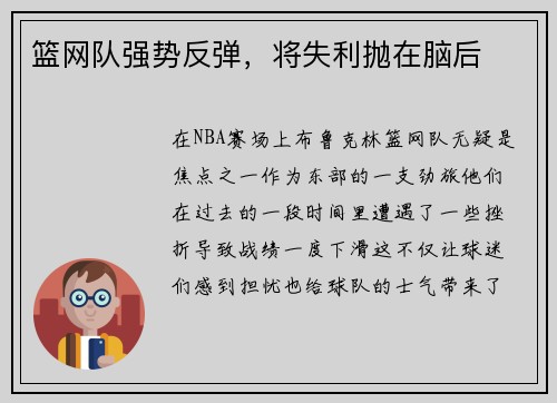 篮网队强势反弹，将失利抛在脑后
