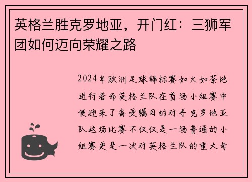 英格兰胜克罗地亚，开门红：三狮军团如何迈向荣耀之路