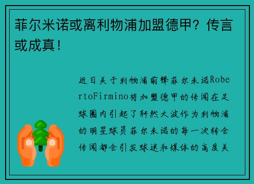 菲尔米诺或离利物浦加盟德甲？传言或成真！