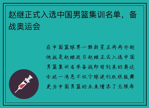 赵继正式入选中国男篮集训名单，备战奥运会