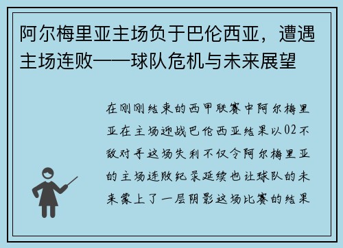 阿尔梅里亚主场负于巴伦西亚，遭遇主场连败——球队危机与未来展望