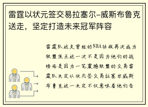 雷霆以状元签交易拉塞尔-威斯布鲁克送走，坚定打造未来冠军阵容