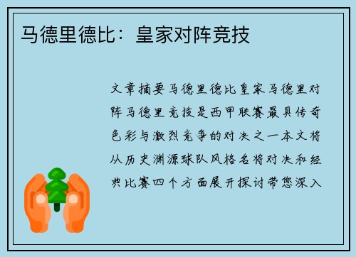 马德里德比：皇家对阵竞技