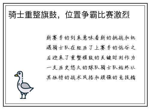 骑士重整旗鼓，位置争霸比赛激烈