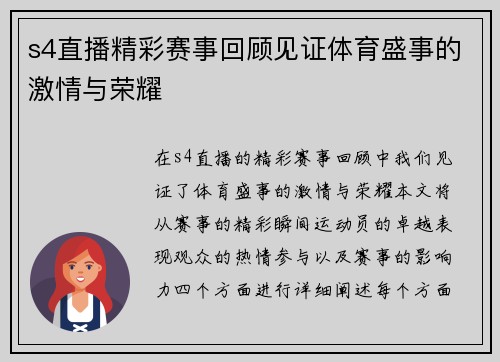 s4直播精彩赛事回顾见证体育盛事的激情与荣耀