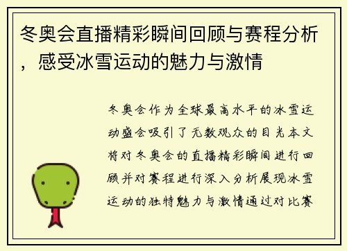 冬奥会直播精彩瞬间回顾与赛程分析，感受冰雪运动的魅力与激情
