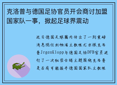 克洛普与德国足协官员开会商讨加盟国家队一事，掀起足球界震动