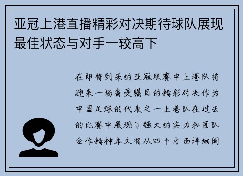 亚冠上港直播精彩对决期待球队展现最佳状态与对手一较高下