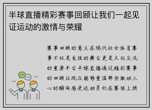 半球直播精彩赛事回顾让我们一起见证运动的激情与荣耀
