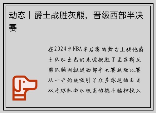 动态｜爵士战胜灰熊，晋级西部半决赛