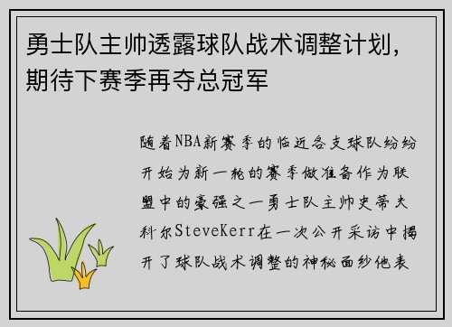 勇士队主帅透露球队战术调整计划，期待下赛季再夺总冠军