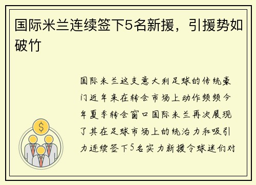 国际米兰连续签下5名新援，引援势如破竹