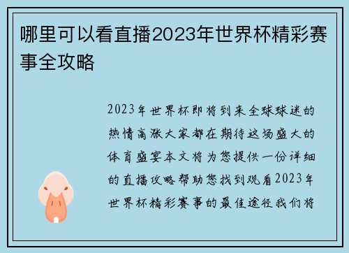 哪里可以看直播2023年世界杯精彩赛事全攻略