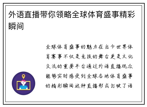 外语直播带你领略全球体育盛事精彩瞬间