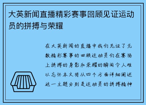 大英新闻直播精彩赛事回顾见证运动员的拼搏与荣耀