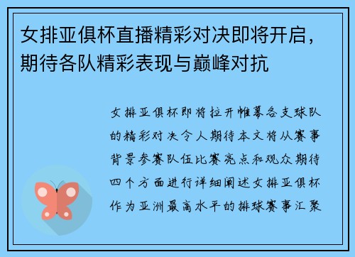 女排亚俱杯直播精彩对决即将开启，期待各队精彩表现与巅峰对抗