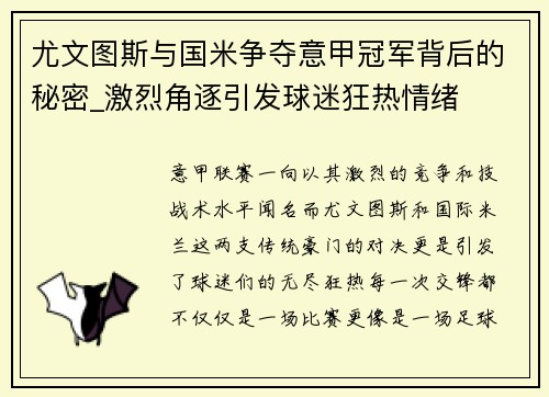 尤文图斯与国米争夺意甲冠军背后的秘密_激烈角逐引发球迷狂热情绪