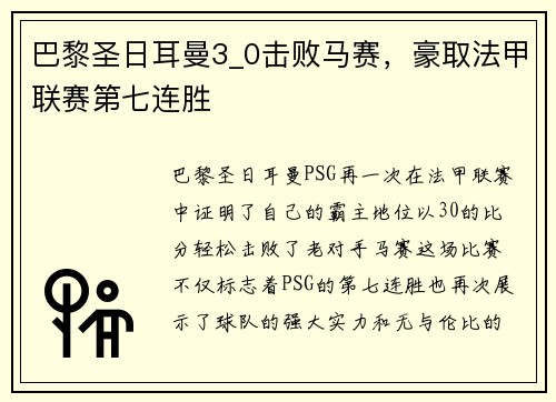 巴黎圣日耳曼3_0击败马赛，豪取法甲联赛第七连胜
