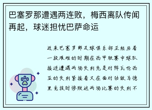 巴塞罗那遭遇两连败，梅西离队传闻再起，球迷担忧巴萨命运