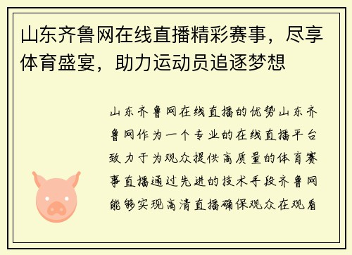 山东齐鲁网在线直播精彩赛事，尽享体育盛宴，助力运动员追逐梦想