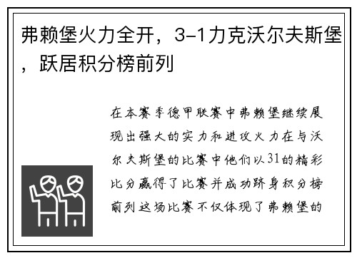 弗赖堡火力全开，3-1力克沃尔夫斯堡，跃居积分榜前列