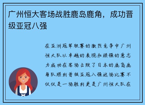 广州恒大客场战胜鹿岛鹿角，成功晋级亚冠八强