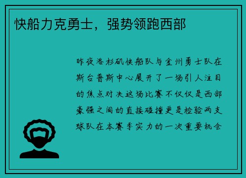 快船力克勇士，强势领跑西部