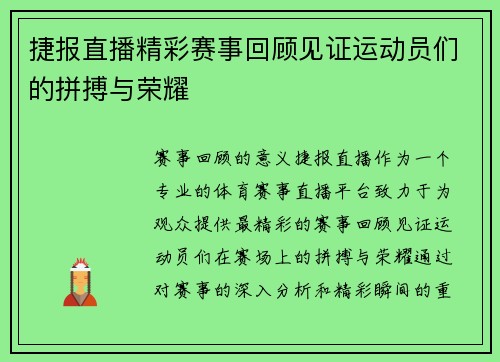 捷报直播精彩赛事回顾见证运动员们的拼搏与荣耀
