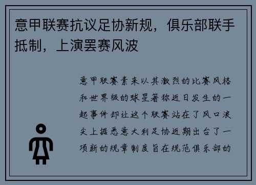 意甲联赛抗议足协新规，俱乐部联手抵制，上演罢赛风波