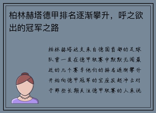 柏林赫塔德甲排名逐渐攀升，呼之欲出的冠军之路