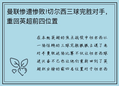 曼联惨遭惨败!切尔西三球完胜对手，重回英超前四位置