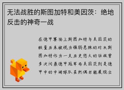 无法战胜的斯图加特和美因茨：绝地反击的神奇一战