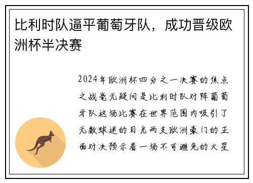 比利时队逼平葡萄牙队，成功晋级欧洲杯半决赛