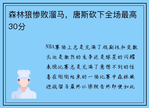 森林狼惨败溜马，唐斯砍下全场最高30分