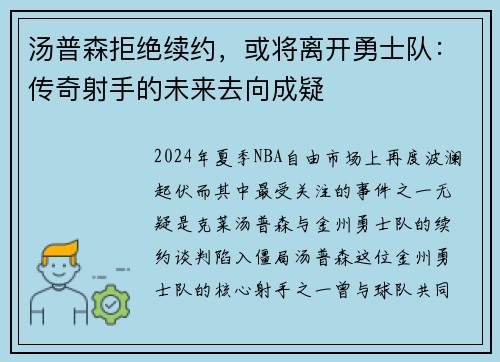 汤普森拒绝续约，或将离开勇士队：传奇射手的未来去向成疑